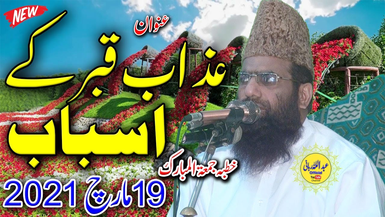 Qari Hanif Rabani Khutba Juma || Topic Azab E Qabar Ke Asbab || 19.3.2021