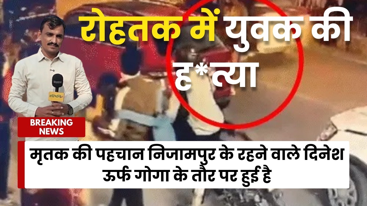रोहतक गैं*गवार का खौफनाक CCTV: 3 शूटरों ने 5 पिस्टलों से बरसाईं अं*धाधुंध गो*लियां, मौके से मिले....