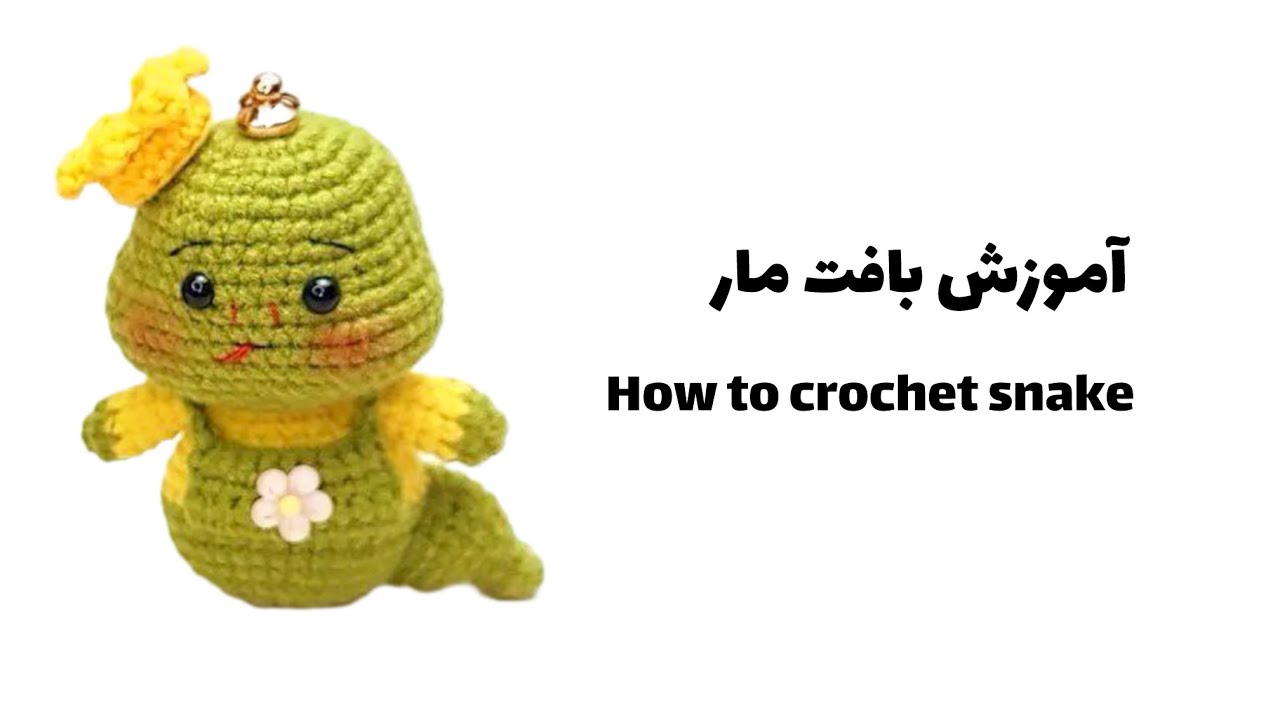 آموزش بافت مار | How to crochet snake