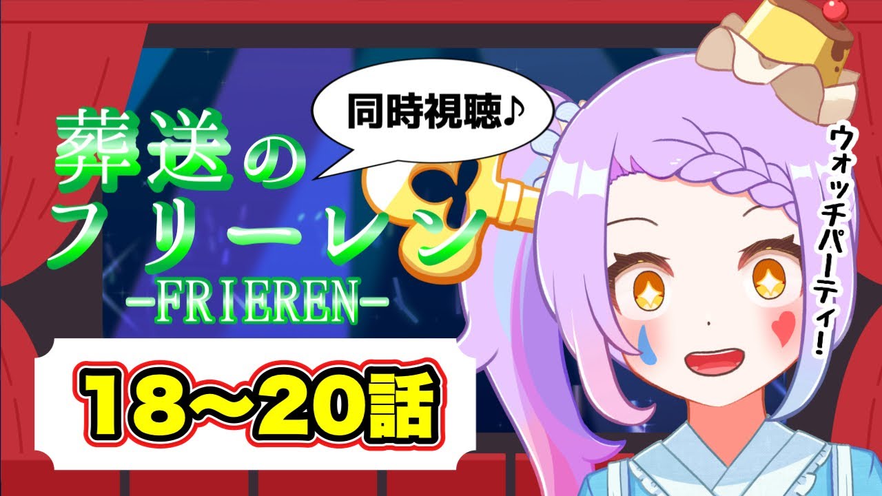 【 #同時視聴  】#葬送のフリーレン 18話～みていくぞぉおおおお♪【 #vtuber 】