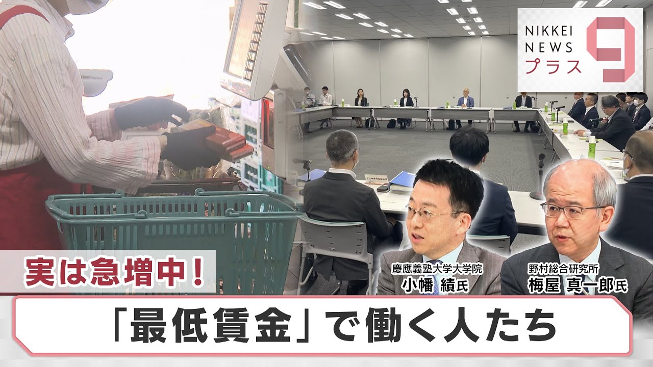実は急増中！「最低賃金」で働く人たち【日経プラス９】（2023年7月26日）