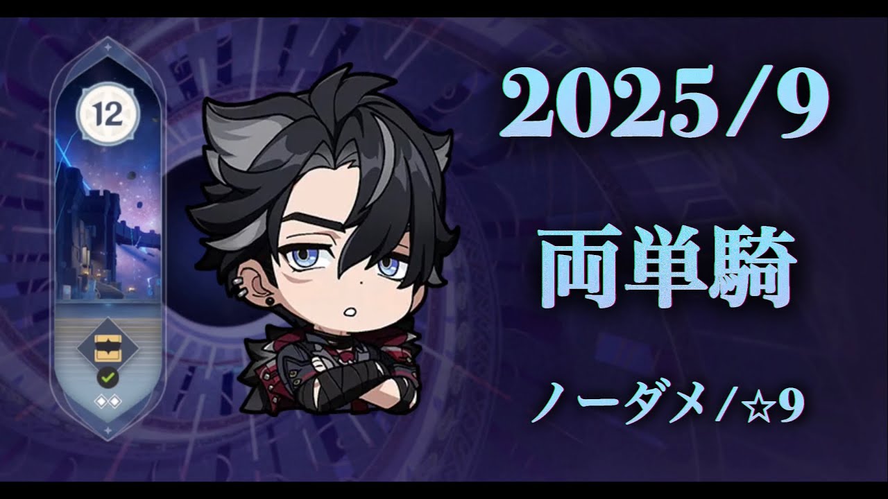 完凸リオセスリ両単騎 螺旋(2025/9)ノーダメ/⭐︎9クリア