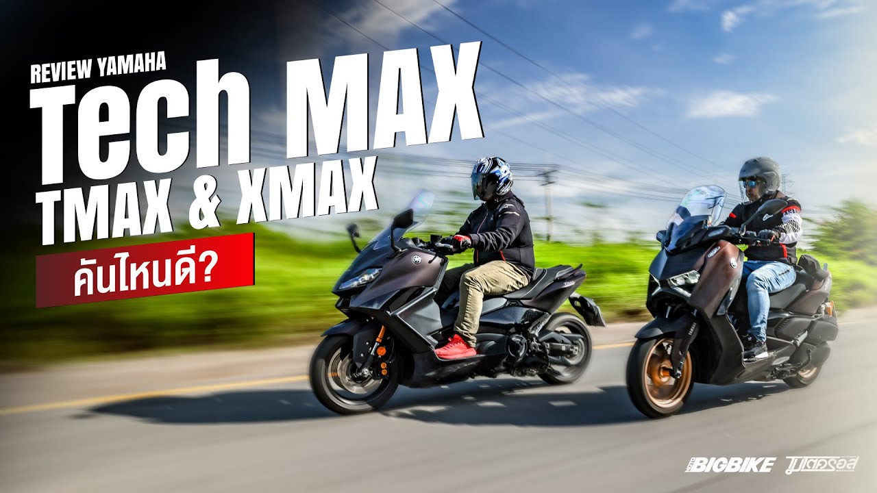 รีวิว XMAX ปะทะ TMAX ตัวแรงTech MAX 2024ทั้งคู่ เลือกคันไหนดี?