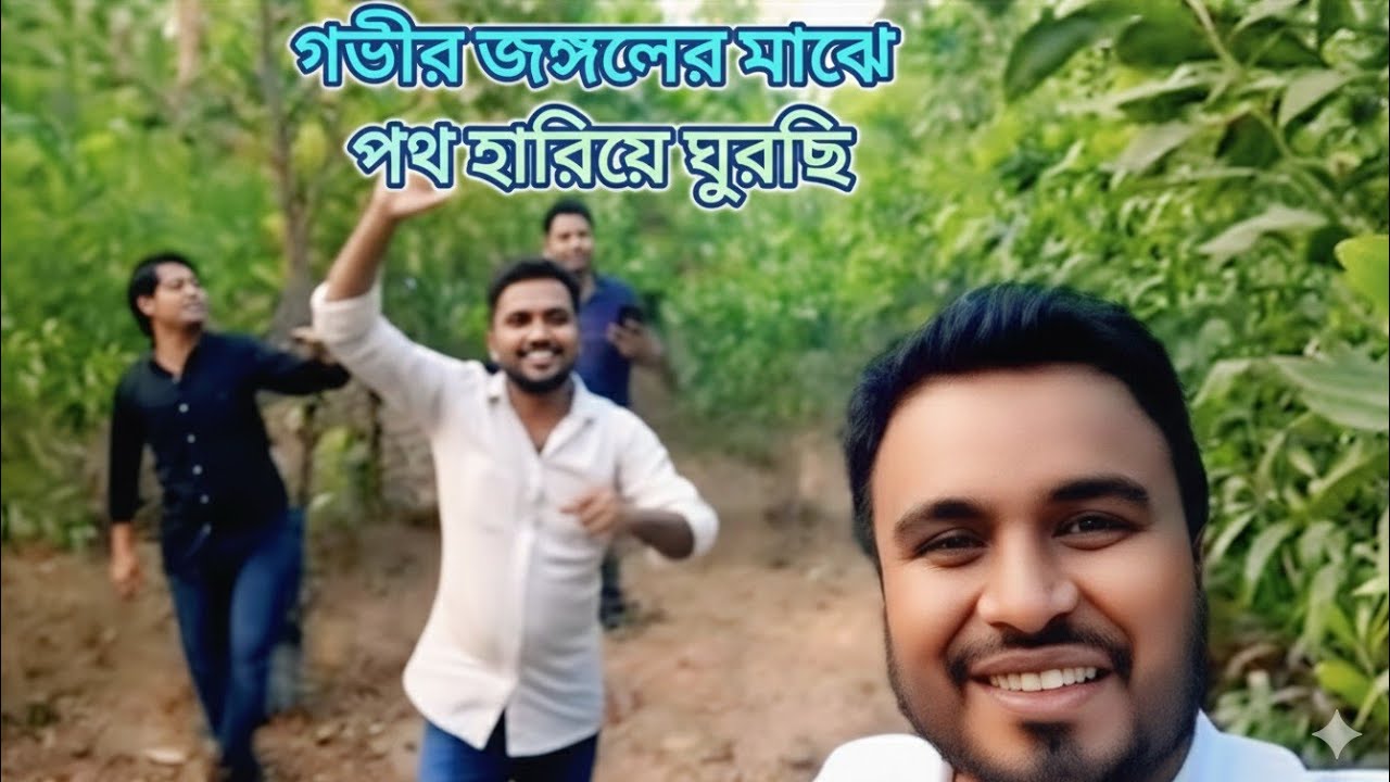 গভীর জঙ্গলে পথ হারিয়ে ঘুরে বেড়াচ্ছি #bangladesh #nature #travel #naturalbeauty 