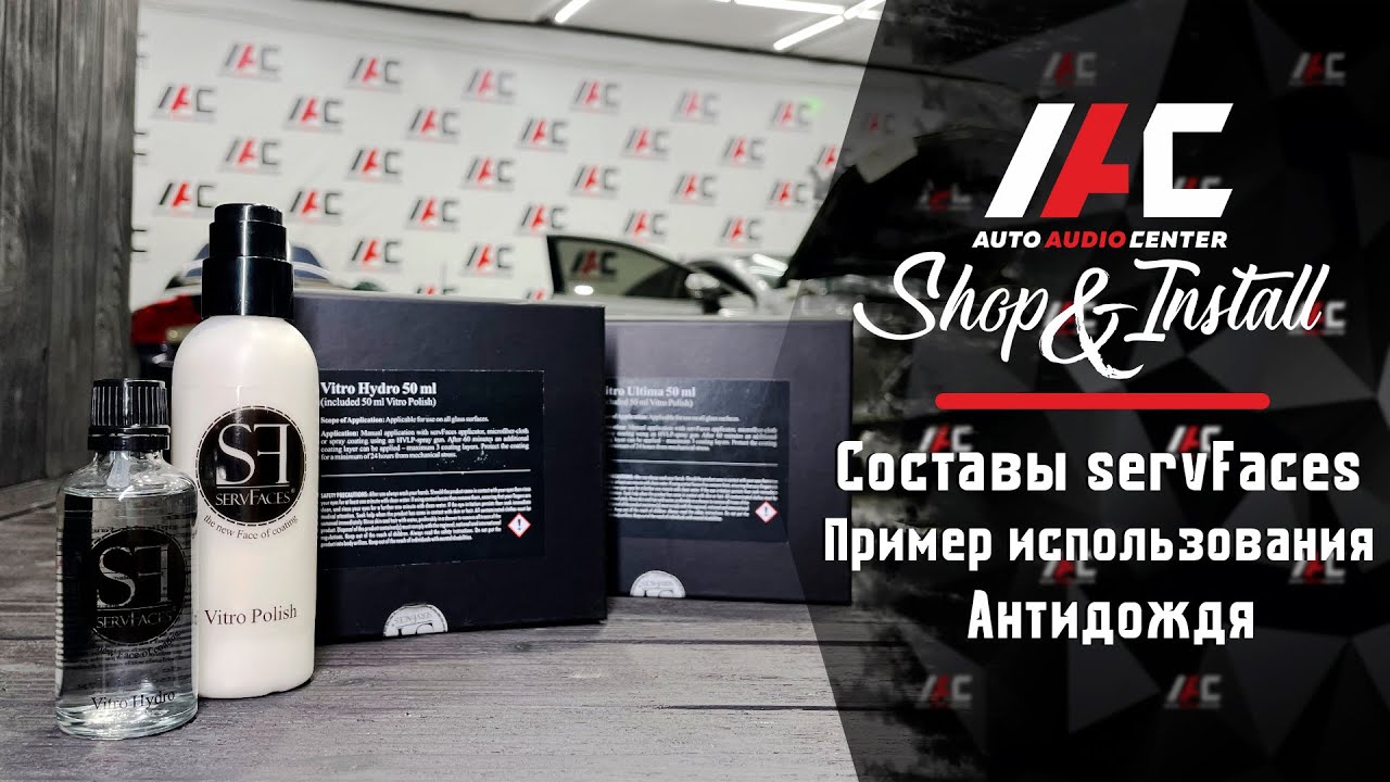 servFaces Vitro Polish Нанесение антидождя