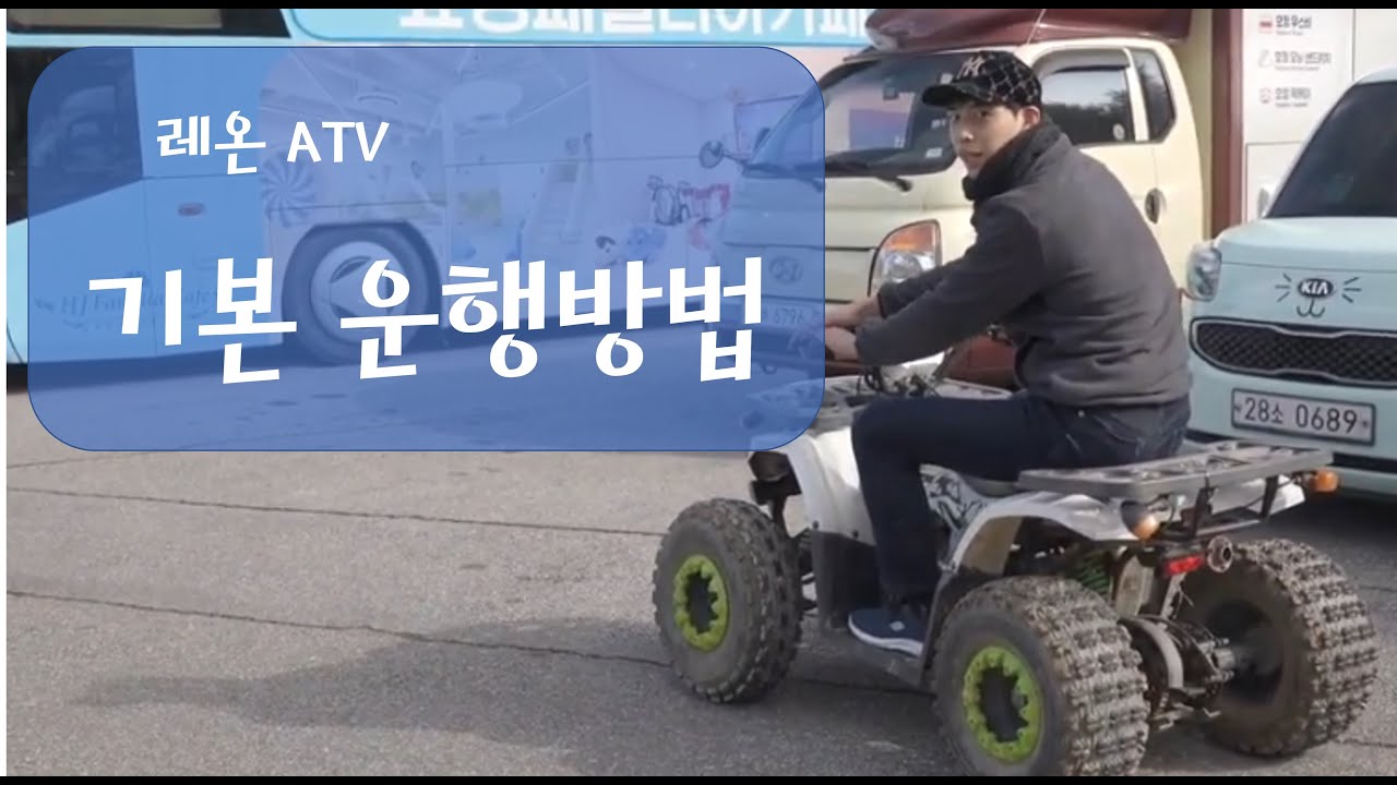 [효정레져] 레온 ATV 운행방법