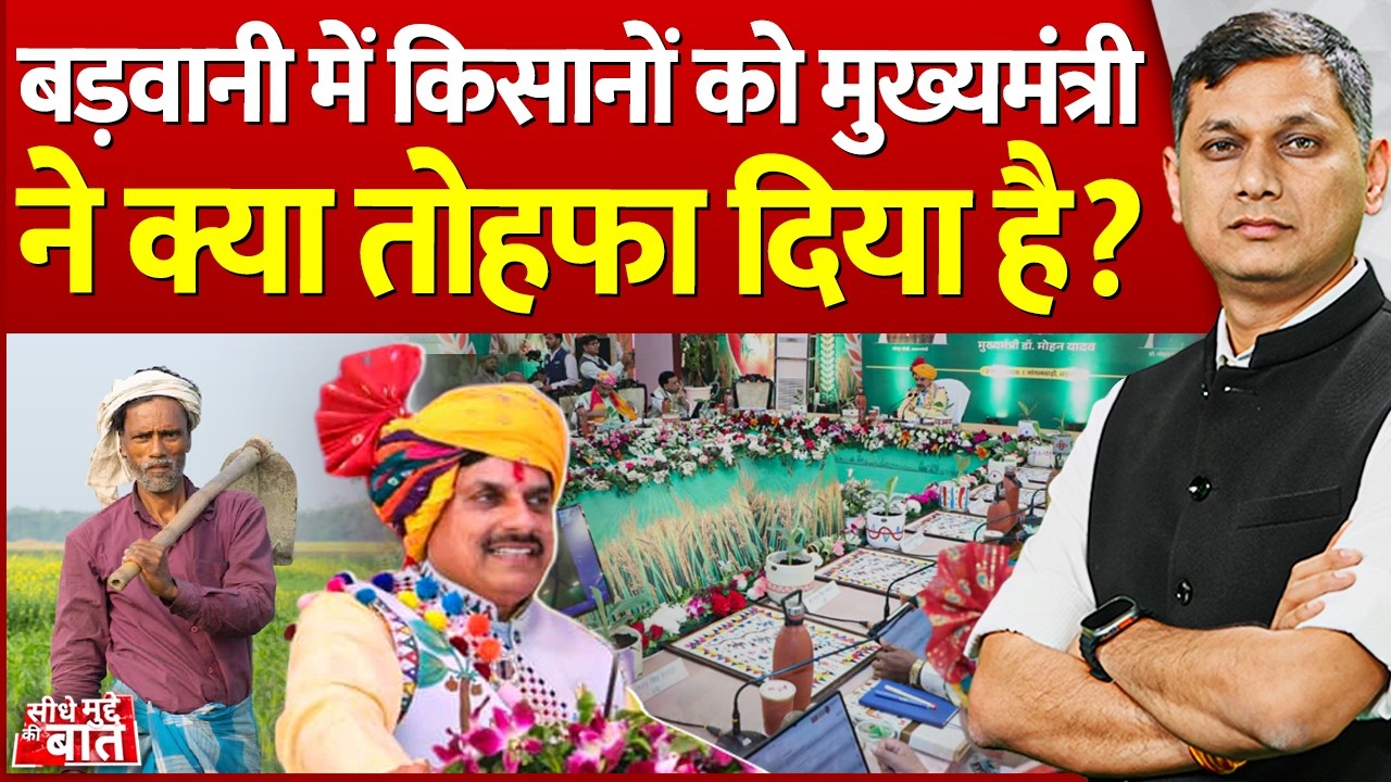 Seedhe Mudde Ki Baat : Barwani में किसानों को मुख्यमंत्री ने क्या तोहफा दिया है? | CM Mohan Yadav