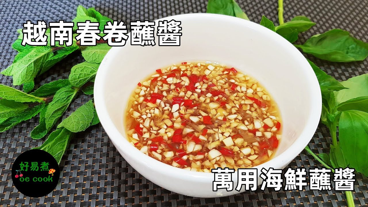 越南春卷蘸醬/萬用海鮮蘸醬 Nuoc Cham for Vietnamese Spring Roll/Versatile Seafood Dipping Sauce **字幕CC Eng. Sub**