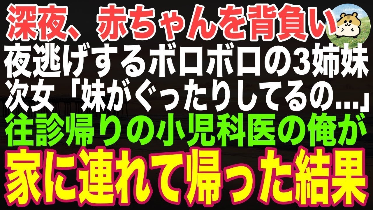 【感動する話】深夜、夜間往診の帰り道、赤ちゃんをおぶって夜逃げをするボロボロの３姉妹に遭遇→小児科医の俺が連れて帰った結果【朗読・スカッと】