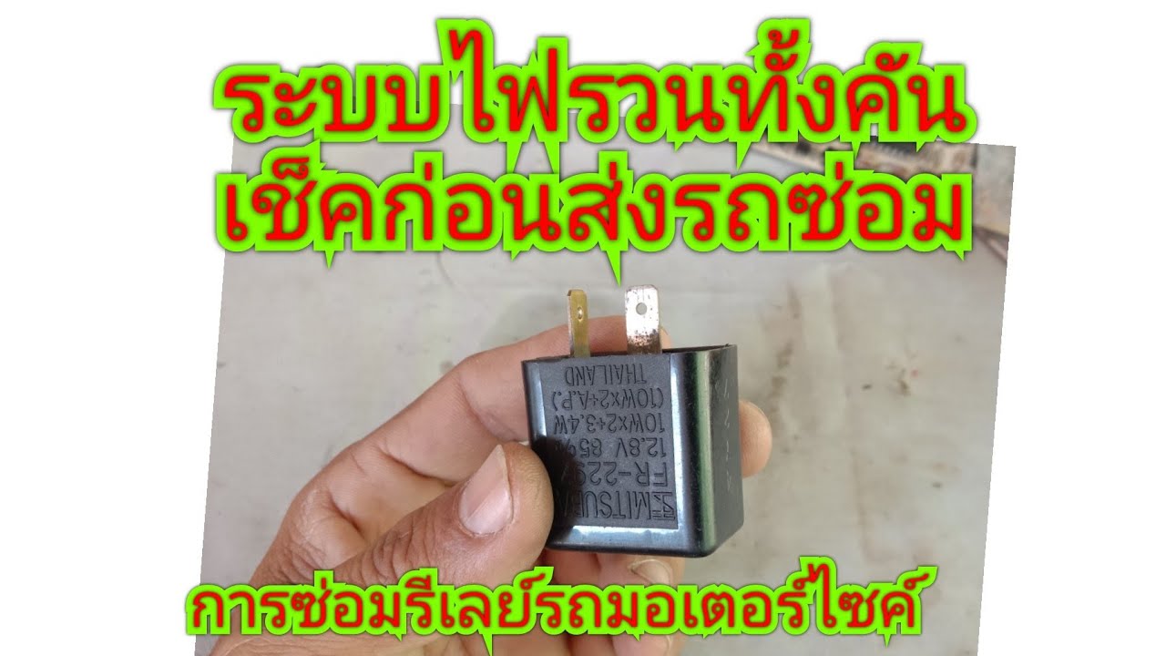 ซ่อมรีเลย์รถมอเตอร์ไซค์  เช็คก่อน ส่งซ่อมไม่ถึง 10 บาท ก่อนเสียรู้ช่าง