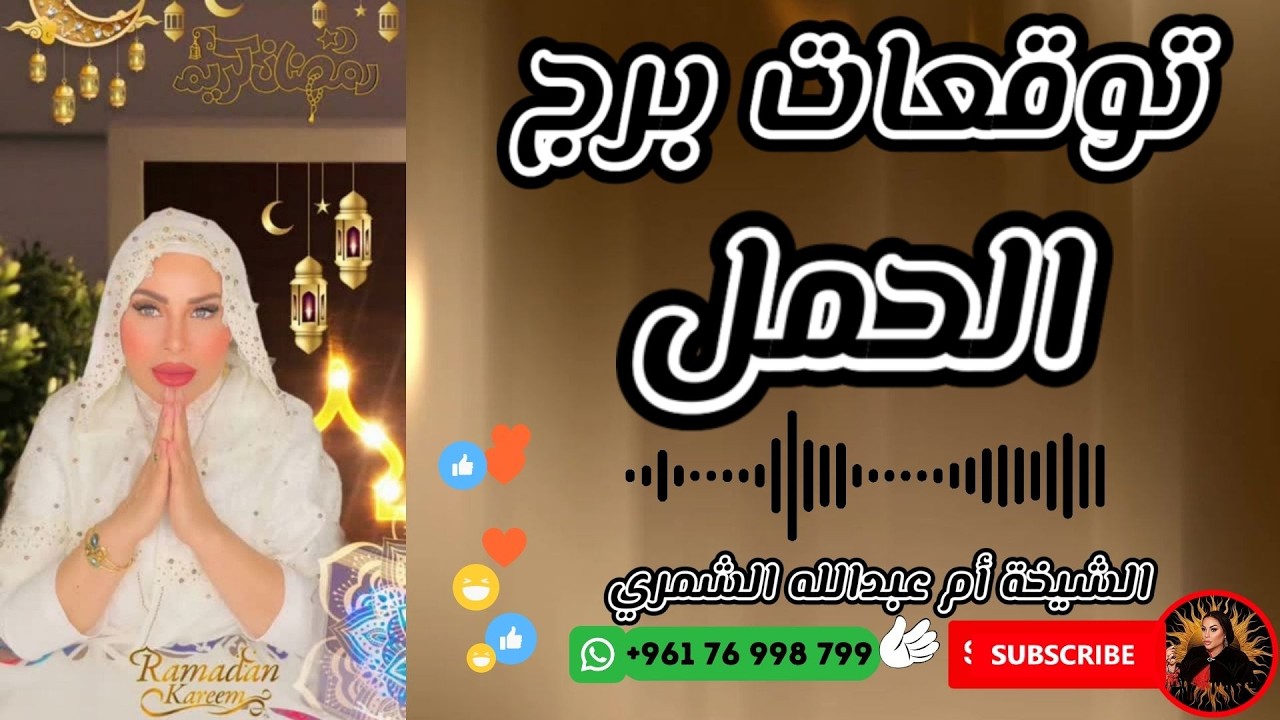 توقعات برج الحمل مع الشيخة أم عبدالله الشمري