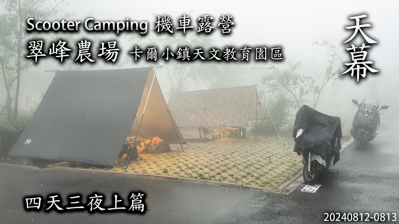 ｜機車露營 ｜翠峰農場 卡爾小鎮天文教育園區｜四天三夜上篇｜宏仔老爸｜天幕｜Scooter Camping ｜Tarp Tent｜キャンプ｜タープ｜