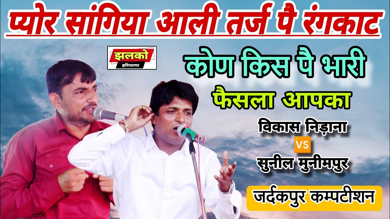 प्योर सांगिया आली तर्ज पै रंगकाट | Rangkat Ragni | Vikash Nidana 🆚 Sunil Munimpur @JhalkoHaryana