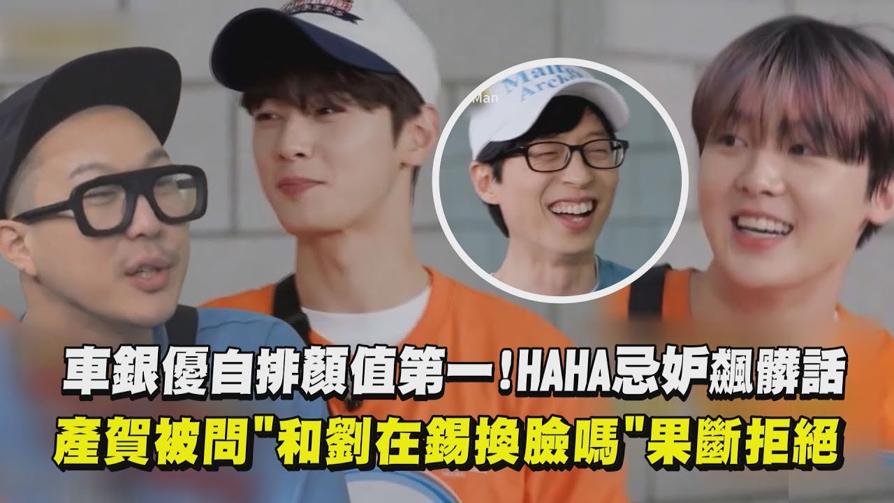 【Running Man】車銀優自認顏值第一！HAHA忌妒心爆發飆髒話 產賀被問