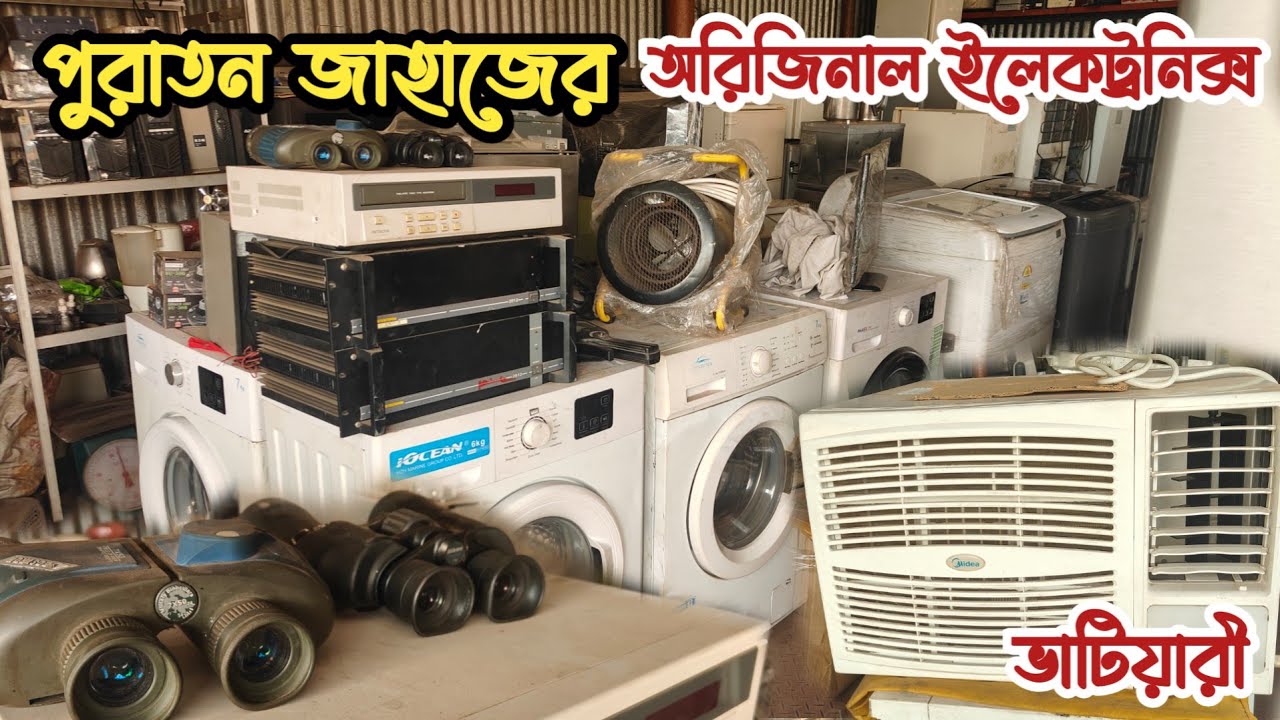পুরাতন জাহাজের অরিজিনাল ইলেকট্রনিক্স | ভাটিয়ারী শিপের ব্যাটারি | ইউপিএস | ওয়াশিং মেশিন | ফ্রিজ সহ |