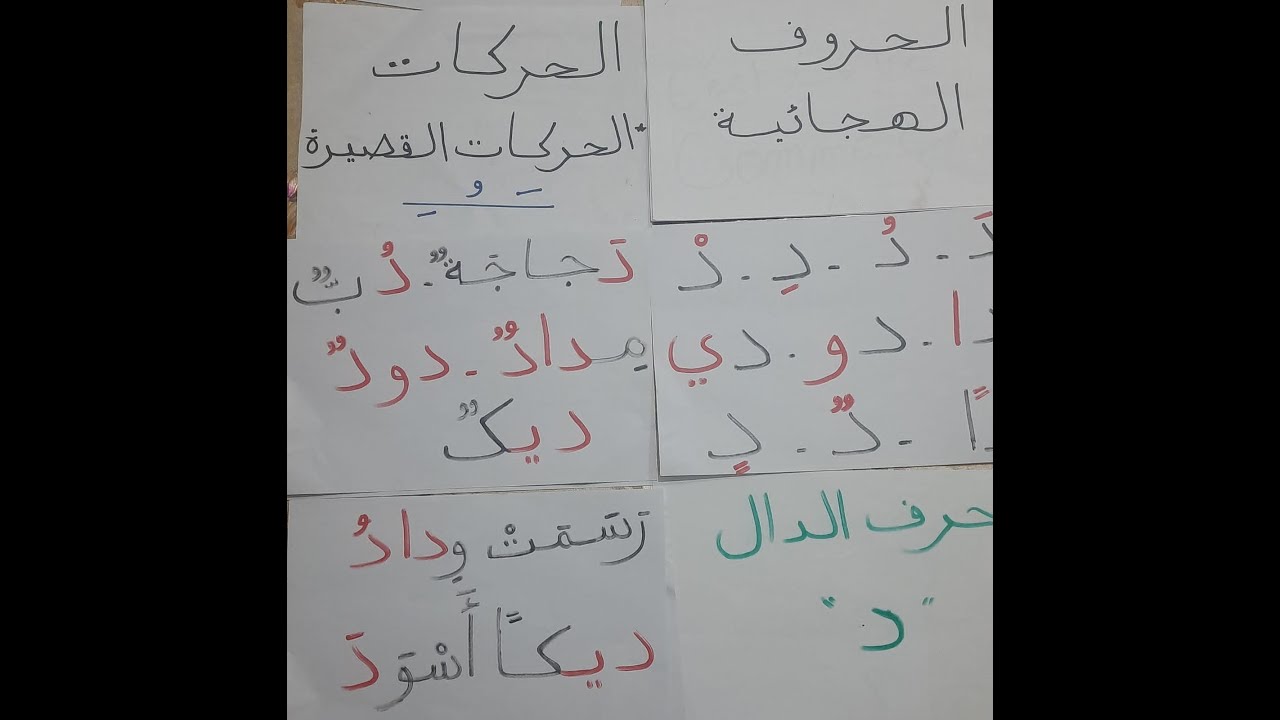 أحسن طريقة لتعلم القراءة و الكتابة للصغار والكبار المبتدئين الدرس 8 حرف الدال