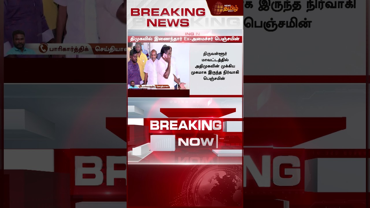 #BREAKING| திமுகவில் இணைந்தார் அதிமுக முன்னாள் அமைச்சர்.. பரபரக்கும் அறிவாலயம்| Ex.Minister Benjamin
