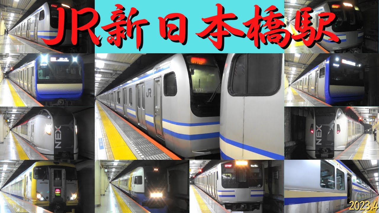 JR新日本橋駅　平日朝ラッシュ　E217系・E235系・255系・E257系・E259系　総武快速線