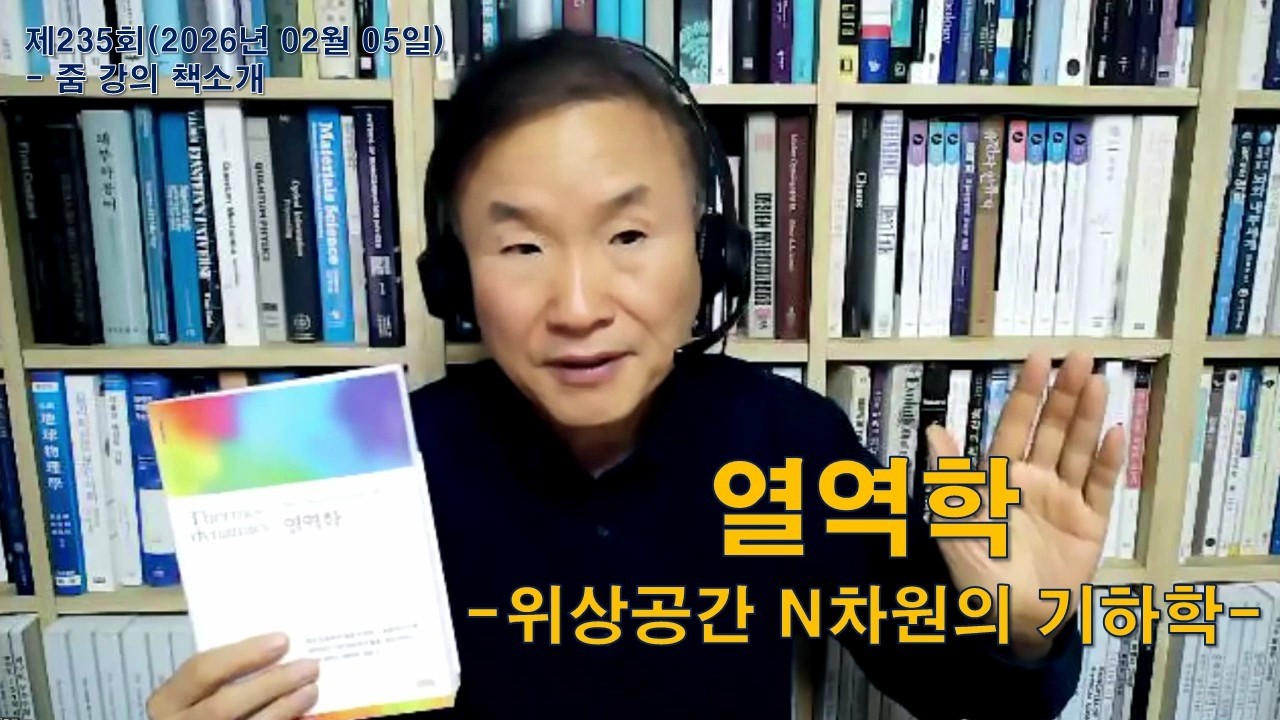 235회줌(26.02.05)-[책소개] 열역학(스티븐 베리)-열역학은 위상공간 N차원에서의기하학이다