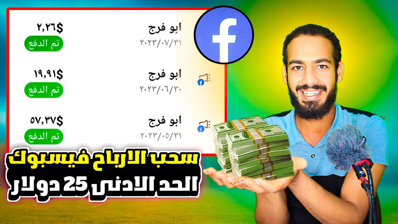 تغيير الحد الأدنى لدفع أرباح الفيسبوك 25 دولار بدل من 100 دولار | تحديث حساب عوائد فيسبوك