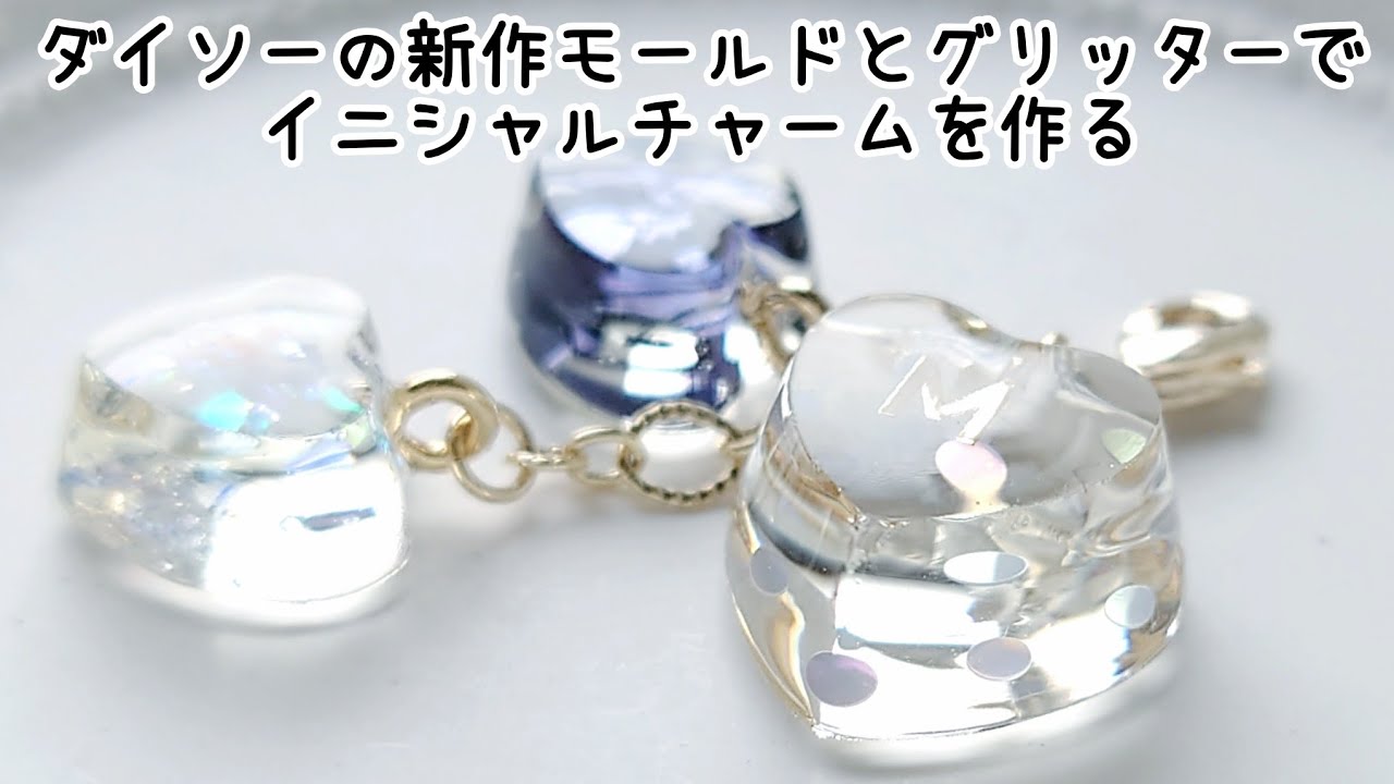 レジン♡ダイソー新作モールドとグリッターで簡単イニシャルチャームを作る！作り方 100均 How to make resin accessories.