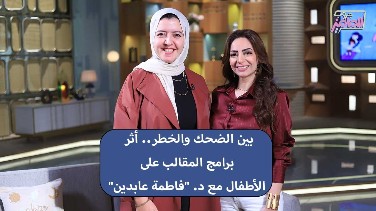 جروب الماميز| الضحك على المقالب ممتع…بس هل كل ضحكة آمنة لطفلك؟د. فاطمة عابدين تفسر التأثيرات النفسية