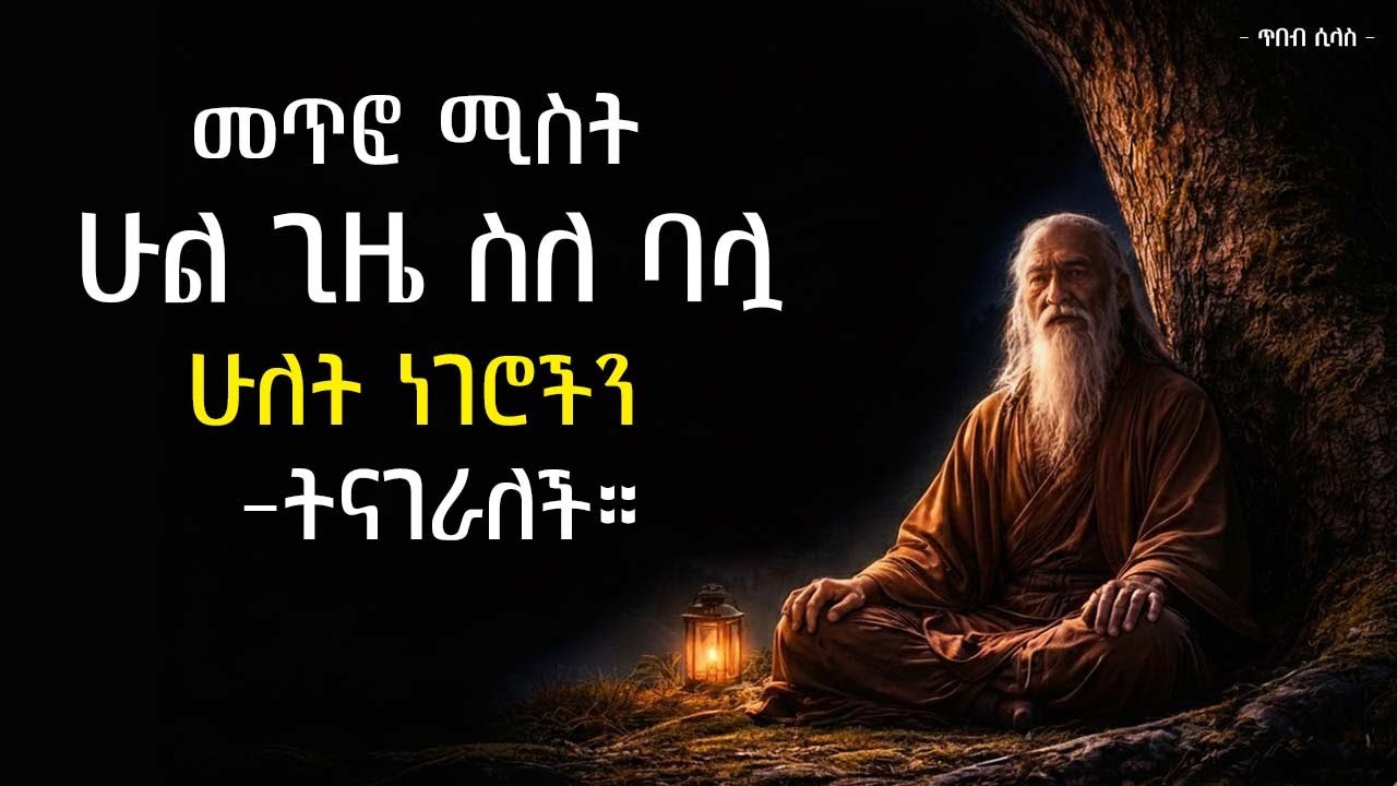 መጥፎ ሚስት ሁል ጊዜ ስለ ባሏ ሁለት ነገሮችን ትናገራለች | Chuang Tzu's Timeless Quotes | tibeb silas
