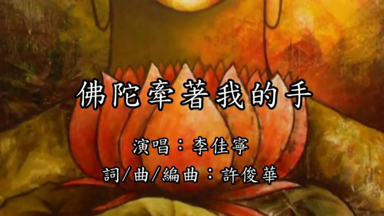 佛陀牽著我的手