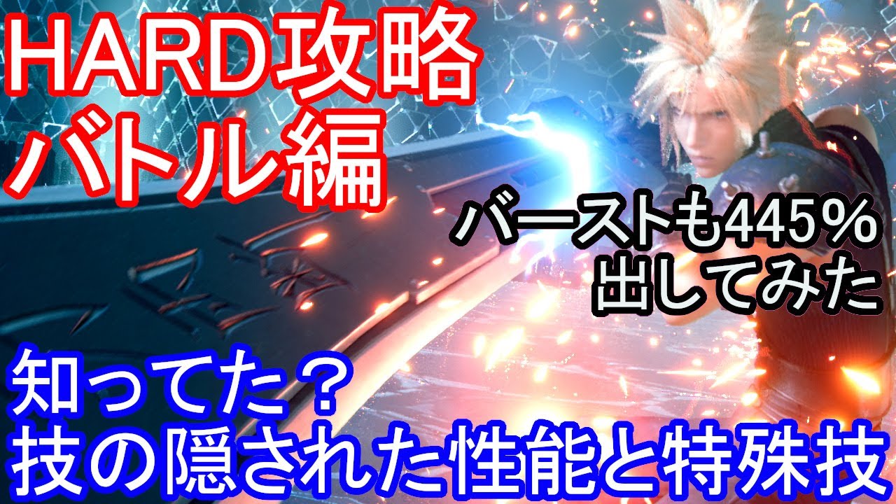 FF7リメイク　FF7R　ハード　これからのHARD攻略バトル編　知ってた？技の使える隠された性能と特殊技