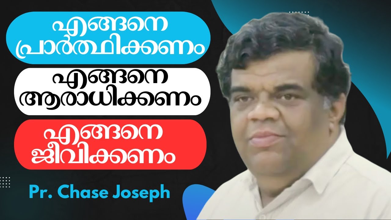 എങ്ങനെ പ്രാര്‍ത്ഥിക്കണം, എങ്ങനെ ആരാധിക്കണം, എങ്ങനെ ജീവിക്കണം || Pr. Chase Joseph||