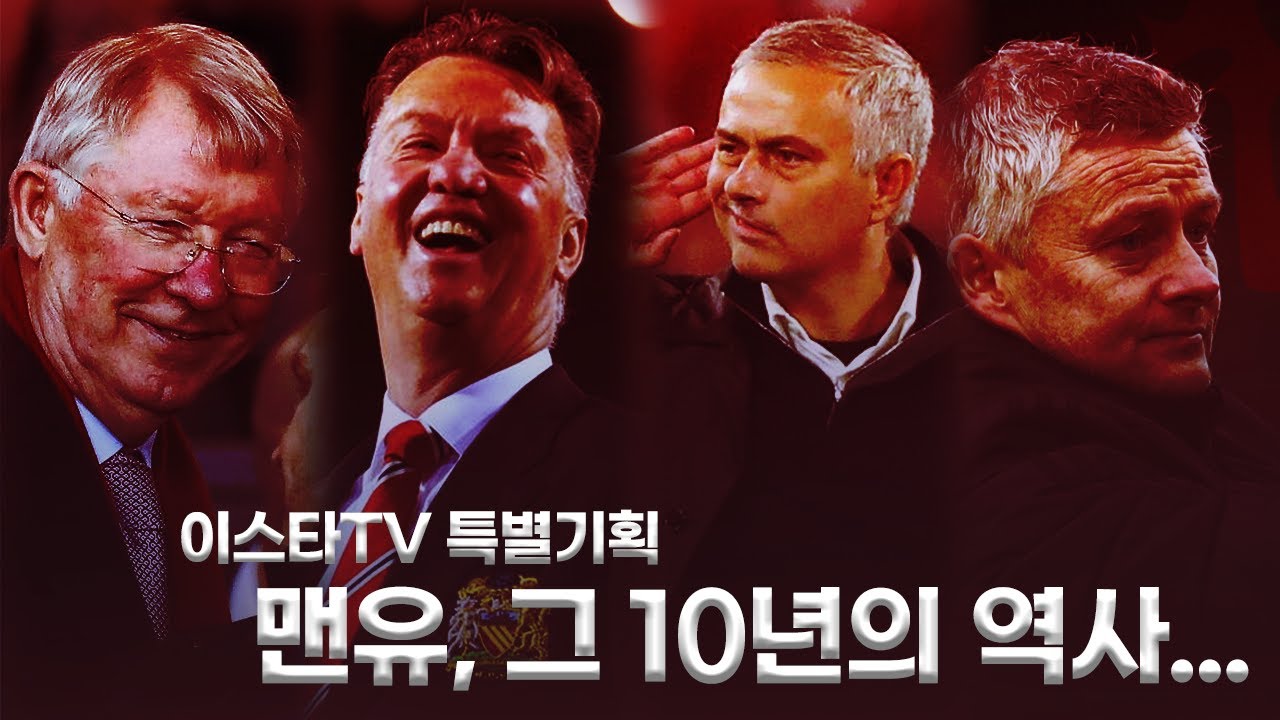 [특별기획] 맨유의 지난 10년으로 알아본 흥망성쇠&스쿼드 변화