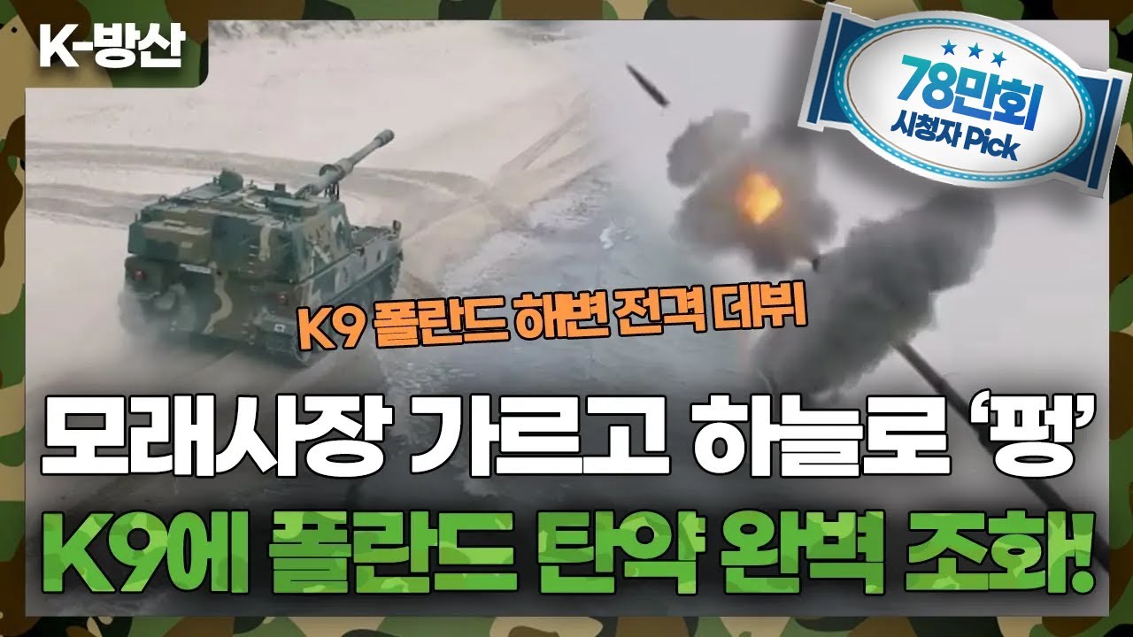 [K-방산] K9 자주포에 폴란드 탄약&시스템 완벽 조화..’K9PL’라 불러줘~ 폴란드 해변 사격 시험 전격 공개!