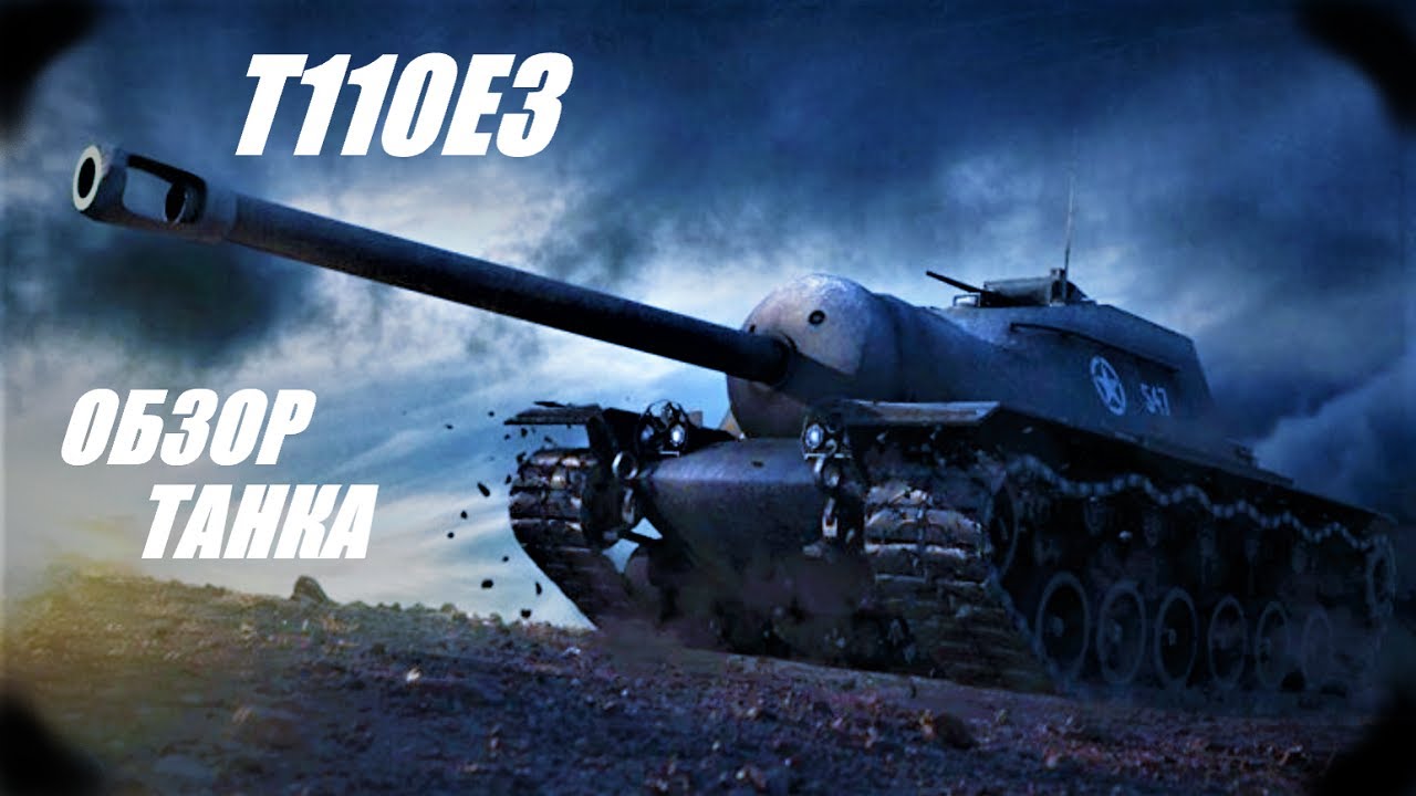 Т110Е3.  Вышел я летом в лыжи обутый...