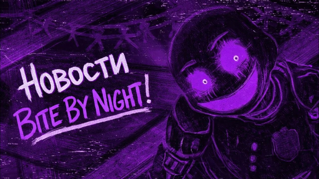 ВСЁ ТОЛЬКО НАЧИНАЕТСЯ… | Новости Bite By Night