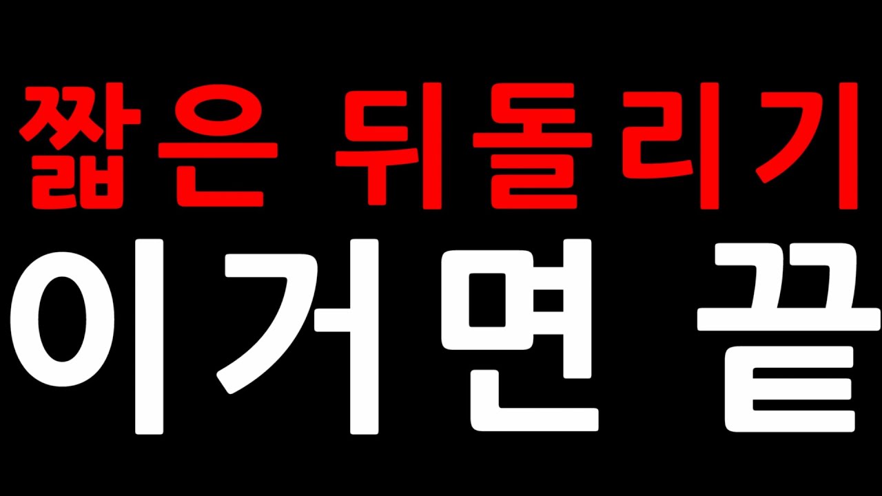 당구 3쿠션 | 짧은 뒤돌리기 이거면 끝