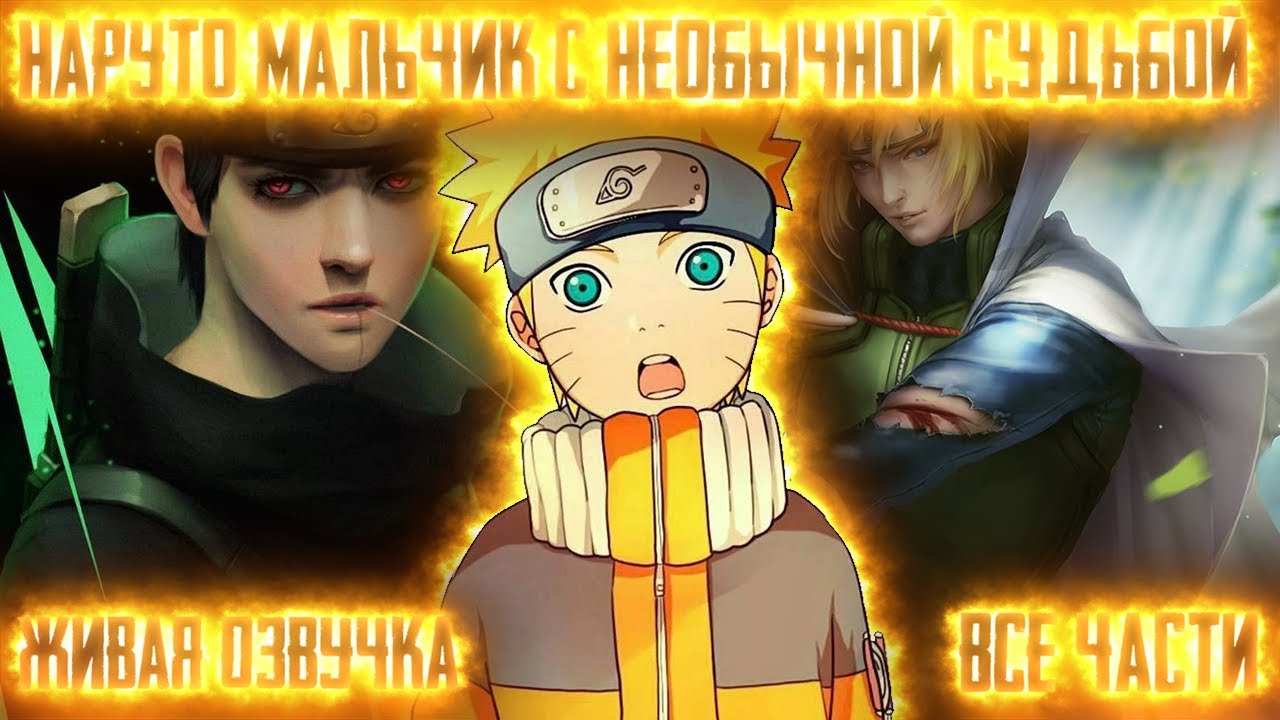 НАРУТО МАЛЬЧИК С НЕОБЫКНОВЕННОЙ СУДЬБОЙ ! Все части Живая озвучка Альтернативный сюжет Наруто