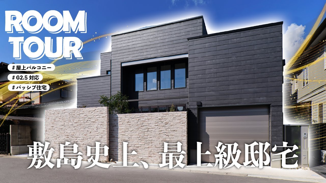 【ルームツアー】贅沢すぎる間取り✨ 屋上バルコニー×大空間リビングの家🏡｜超豪邸｜G2.5対応｜パッシブ住宅｜