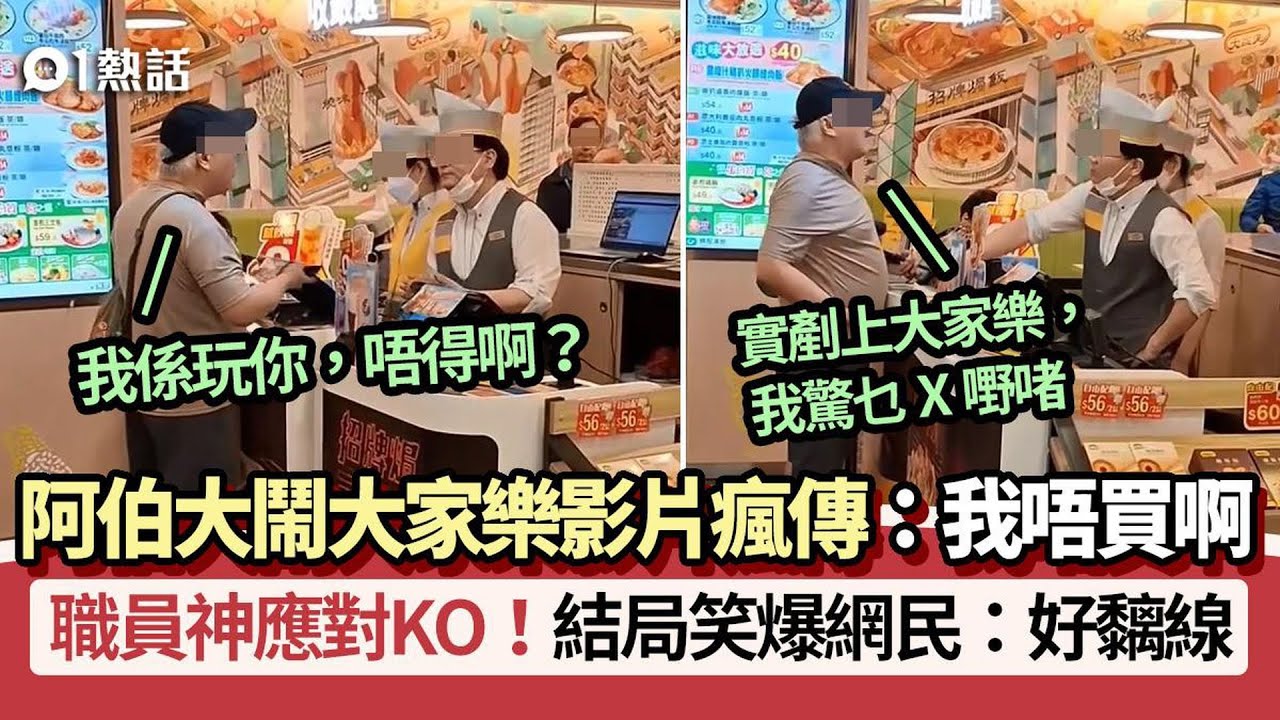 【01熱話】阿伯大鬧大家樂影片瘋傳！爆粗斥： 我不買啊！　職員神招KO獲讚｜01熱話