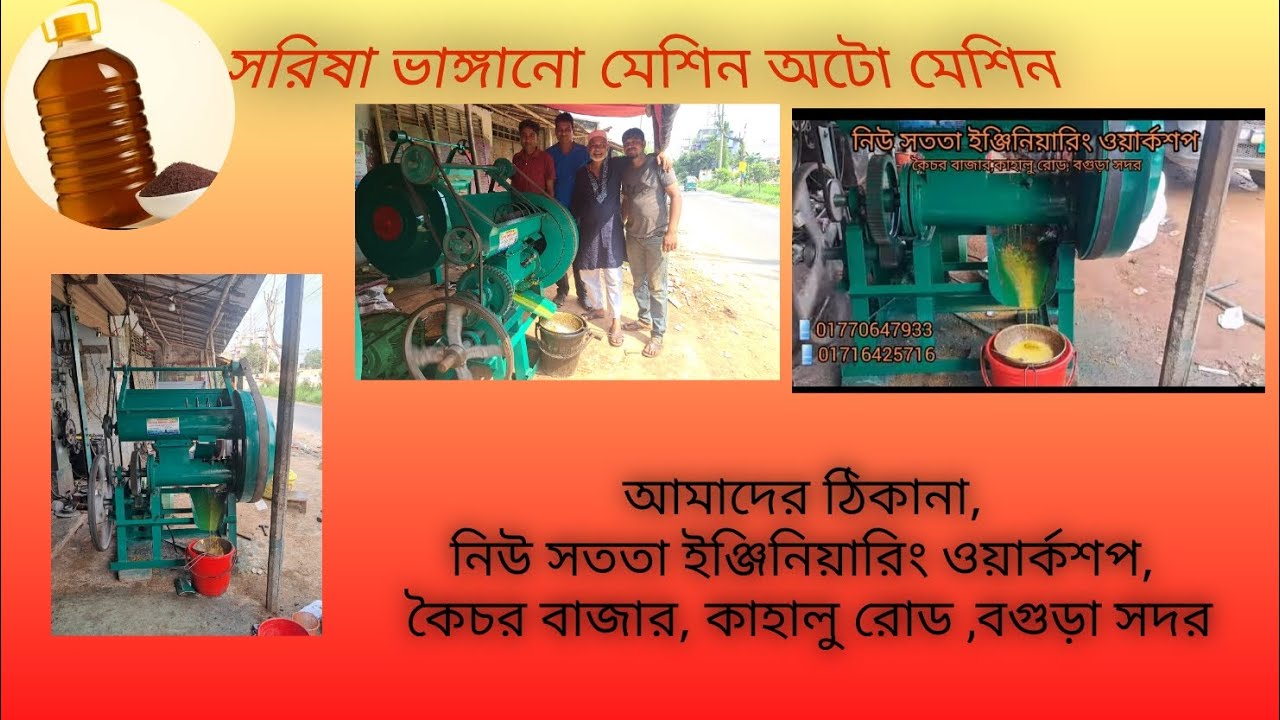 সরিষা ভাঙ্গানো অটো কনভেয়ার সিস্টেম মেশিন..... #youtube #viral #machine #technology 