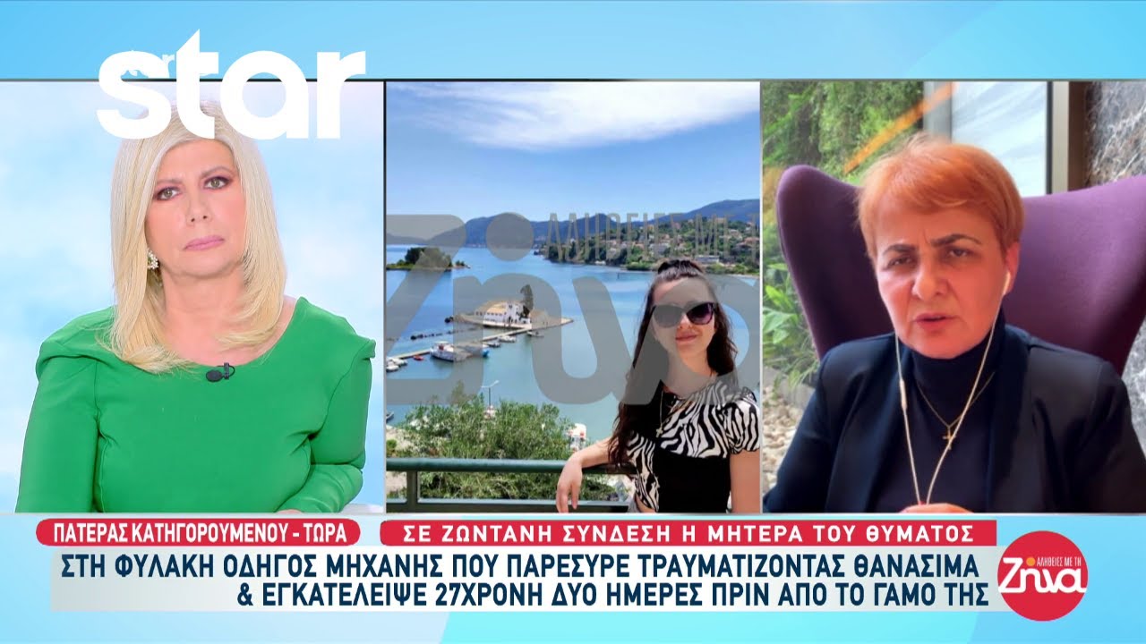 Στη φυλακή οδηγός μηχανής που παρέσυρε και σκότωσε 27χρονη δύο μέρες πριν τον γάμο της