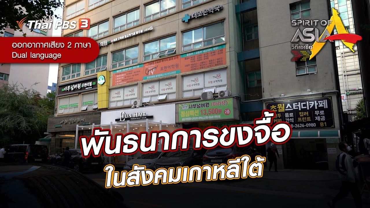 พันธนาการขงจื้อในสังคมเกาหลีใต้ | SpiritofAsia