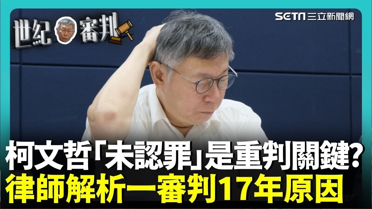 【#柯文哲宣判】柯文哲「未認罪」恐是重判關鍵？律師解析柯一審判17年原因｜【前進新台灣】三立新聞網 SETN.com