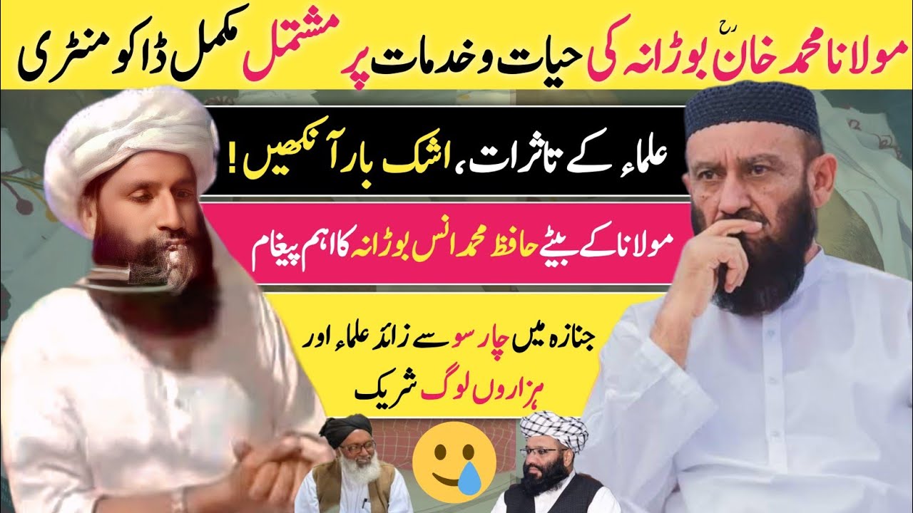 مولانا محمد خان بوڑانہ رحمہ اللہ کی حیات و خدمات | مکمل دستاویزی رپورٹ | علمائے کرام کے تاثرات