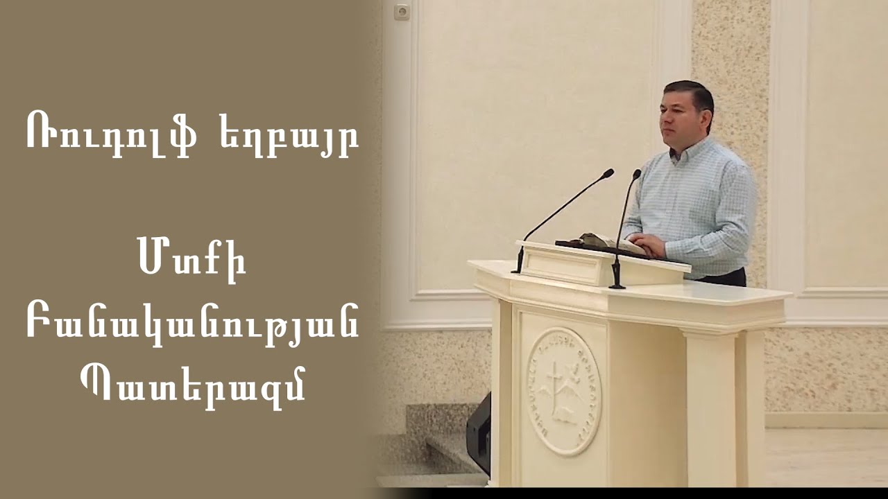 Ռուդոլֆ եղբայր   Միտք - բանականության - պատերազմ  Rudolf exbayr (mitq banakanutyun paterazm)