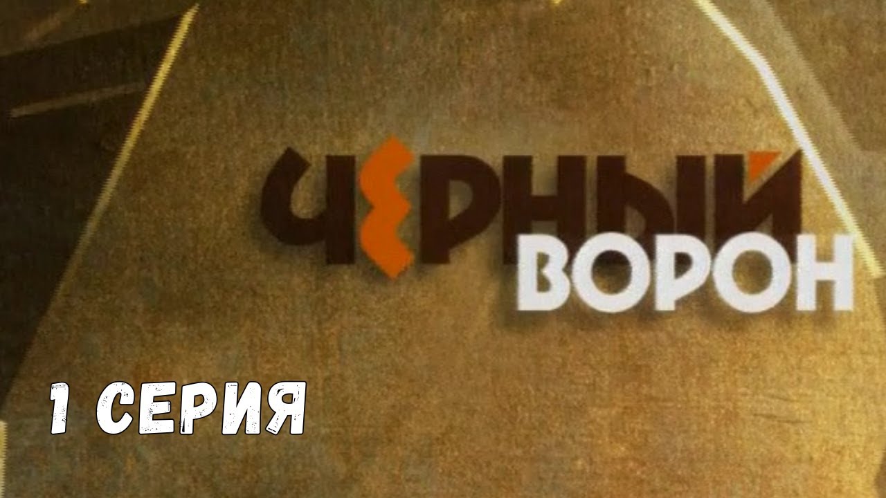 Чёрный ворон. Серия 1. Драма. Криминальный Фильм