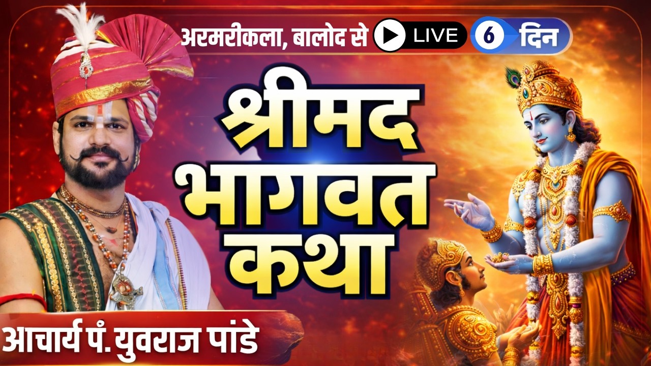 🔴Shrimad Bhagwat Katha Yuvraj Pandey LIVE | Day 6 | Armarikala, Balod CG | श्रीमद भागवत कथा