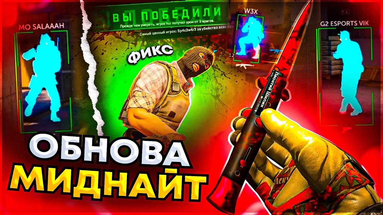 Обновление Миднайт - До Глобала с Софтом Напарники. Читы на кс 2