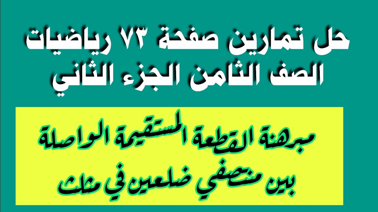 حل تمارين صفحة 73 رياضيات الصف الثامن الجزء الثاني