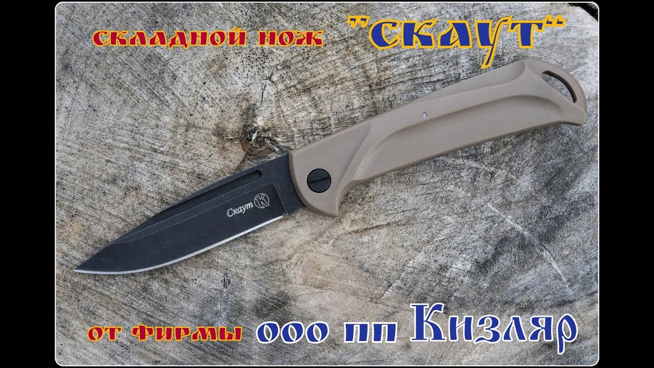 Складной нож СКАУТ от пп Кизляр. Выживание . Тест №10