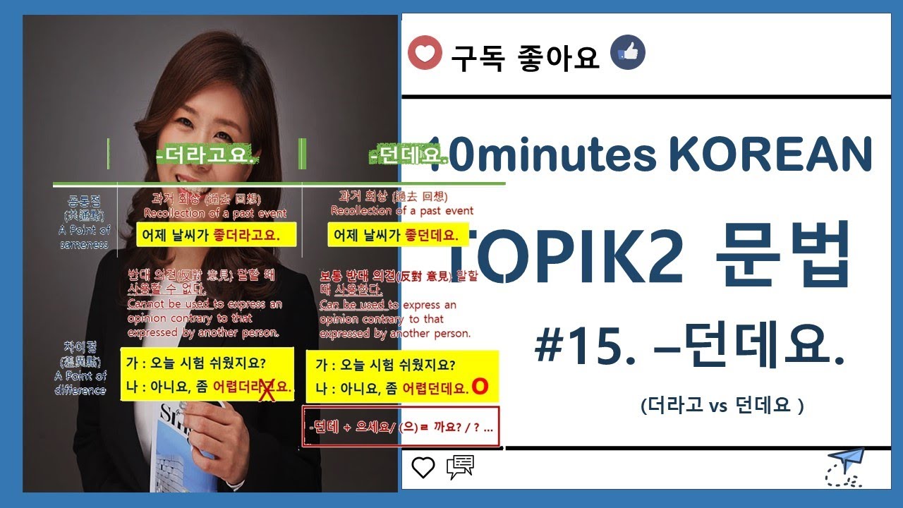 ［한국어 중급 문법］ #15. –던데요 (-던데-) ,  –던데요vs –더라고요  은진쌤^^/
